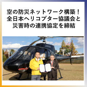 SDG11 空の防災ネットワーク構築！全日本ヘリコプター協議会と災害時の連携協定を締結