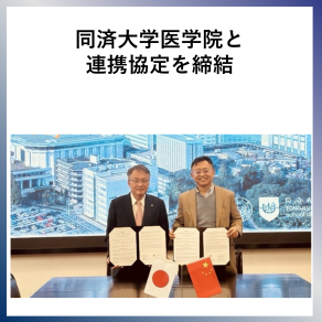 SDG17 同済大学医学院と連携協定を締結