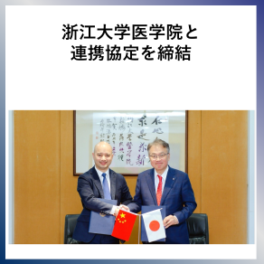 SDG17 浙江大学医学院と連携協定を締結