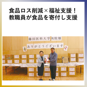 SDG2食品ロス×福祉支援！教職員が食品を寄付し支援