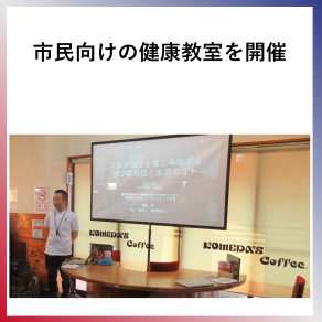 SDG4市民向けの健康教室を開催