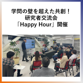 SDG9学問の壁を超えた共創！研究者交流会「Happy Hour」開催