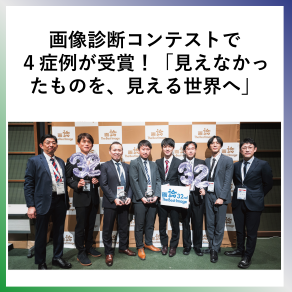 SDG3画像診断コンテストで４症例が受賞！「見えなかったものを、見える世界へ」
