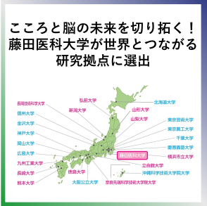 SDG3　こころと脳の未来を切り拓く！藤田医科大学が世界とつながる研究拠点に選出