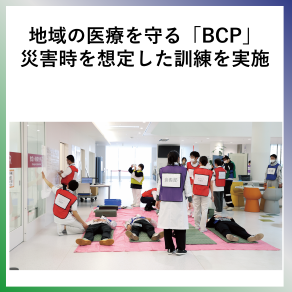 SDG3　地域の医療を守る「BCP」──災害時を想定した訓練を実施
