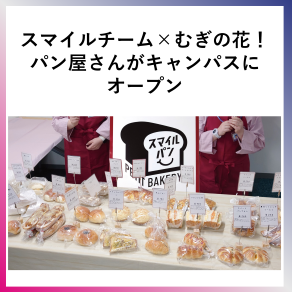 SDG10 スマイルチーム×むぎの花！パン屋さんがキャンパSDG10 
