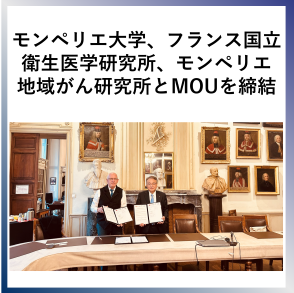 SDG17　フランス モンペリエ大学、フランス国立衛生医学研究所、モンペリエ地域がん研究所とMOUを締結
