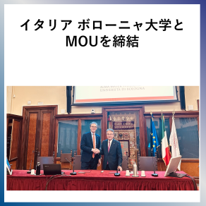 SDG17　イタリア ボローニャ大学とMOUを締結