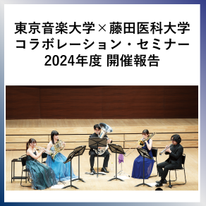SDG17 東京音楽大学×藤田医科大学 コラボレーション・セミナー 2024年度 開催報告
