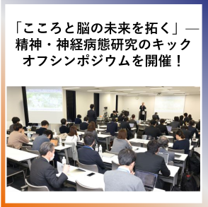 SDG9 「こころと脳の未来を拓く」—精神・神経病態研究のキックオフシンポジウムを開催！