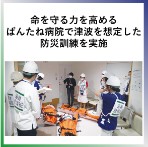 SDG3 命を守る力を高める — ばんたね病院で津波を想定した防災訓練を実施