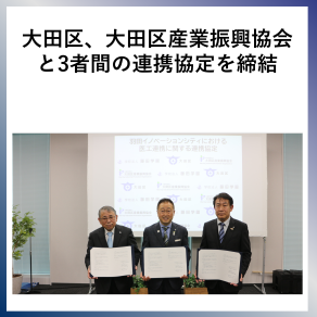 SDG17　大田区、大田区産業振興協会と3者間の連携協定を締結
