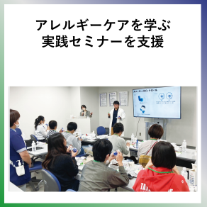 SDG3 アレルギーケアを学ぶ 実践セミナーを支援