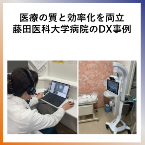 SDG9 医療の質と効率化を両立 藤田医科大学病院のDX事例