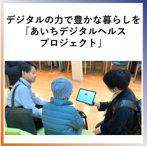 SDG9 デジタルの力で豊かな暮らしを「あいちデジタルヘルスプロSDG9 
