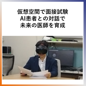 SDG9 仮想空間で面接試験 AI患者との対話で未来のSDG9 