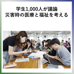 SDG13 学生1,000人が議論 災害時の医療と福祉を考える