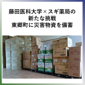 SDG13 藤田医科大学×スギ薬局の新たな挑戦 東郷町に災害物資を備蓄