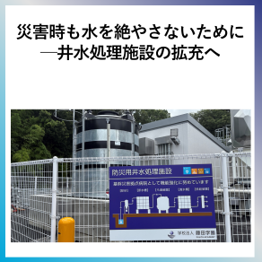 SDG6 災害時も水を絶やさないために ─井水処理施設の拡充へ
