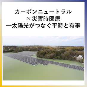 SDG7 カーボンニュートラル×災害時医療 ─太陽光がつなぐ平時と有事