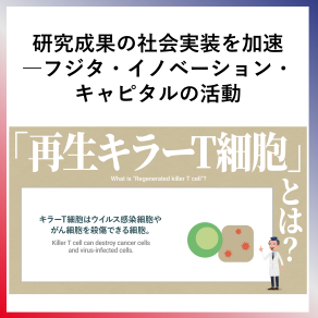 SDG1 研究成果の社会実装を加速—フジタ・イノベーション・キャピタルの活動