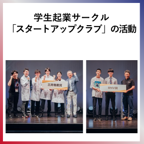 SDG4　学生起業サークル「スタートアップクラブ」の活動