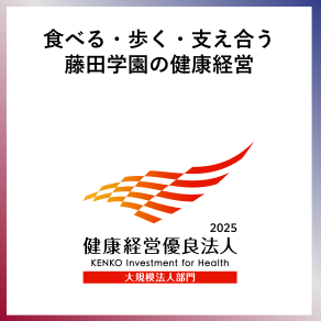 食べる・歩く・支え合う 藤田学園の健康経営