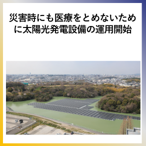 SDG7  災害時にも医療をとめないために太陽光発電設備の運用開始