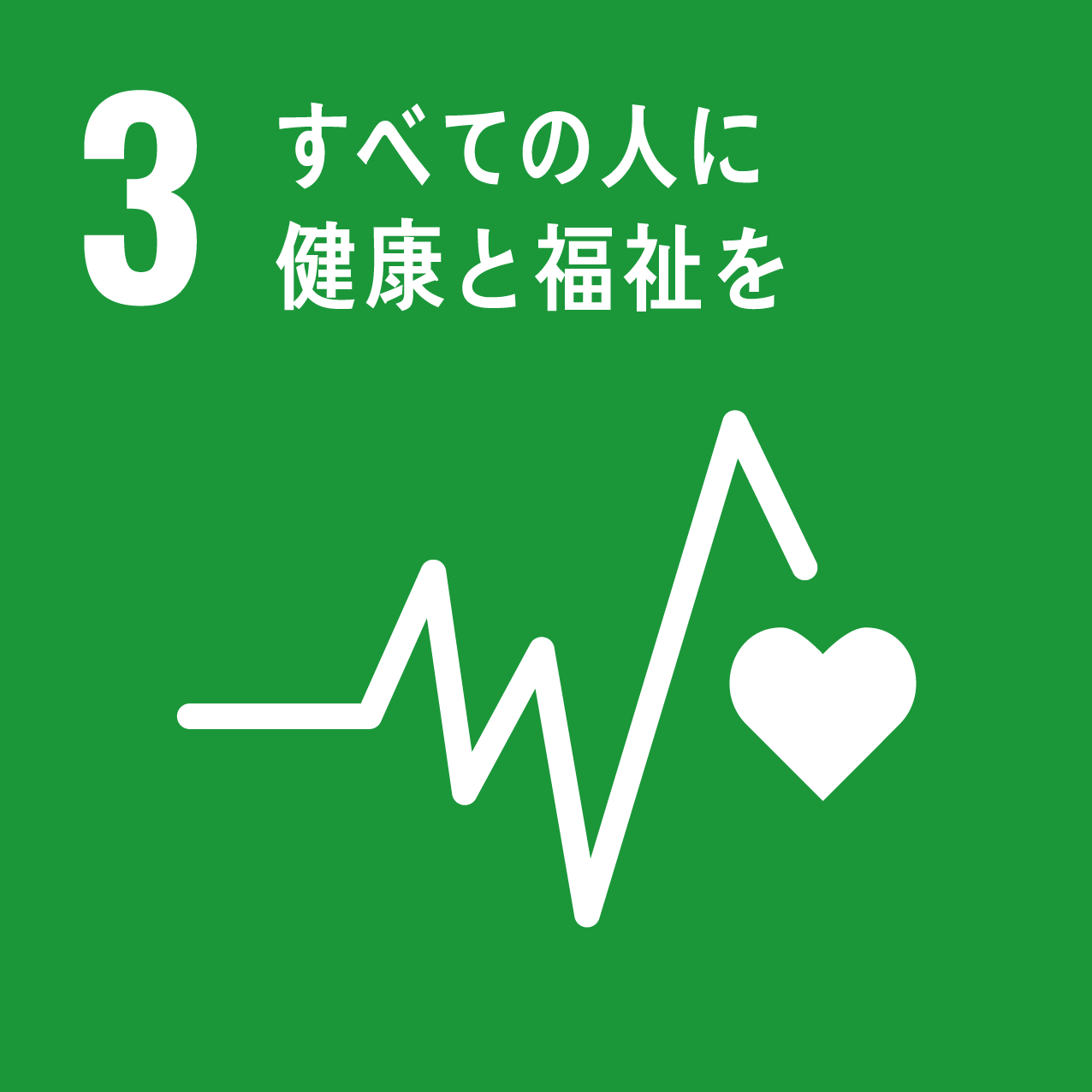 SDG 3 すべての人に健康と福祉を