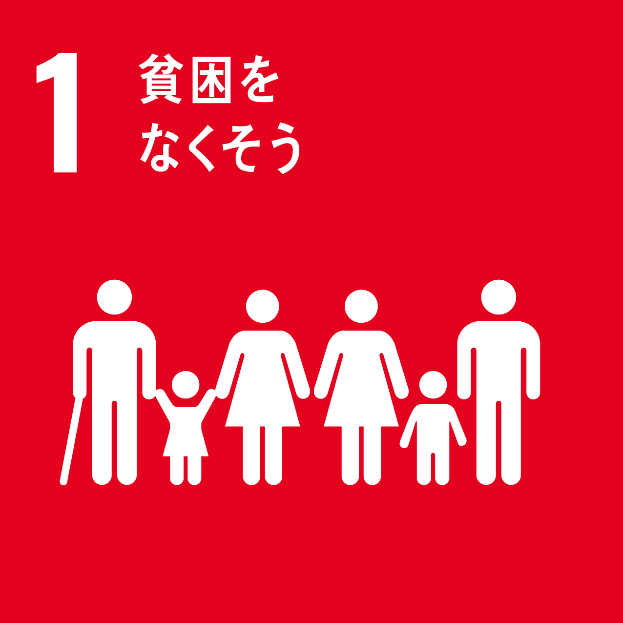 SDG 1 貧困をなくそう