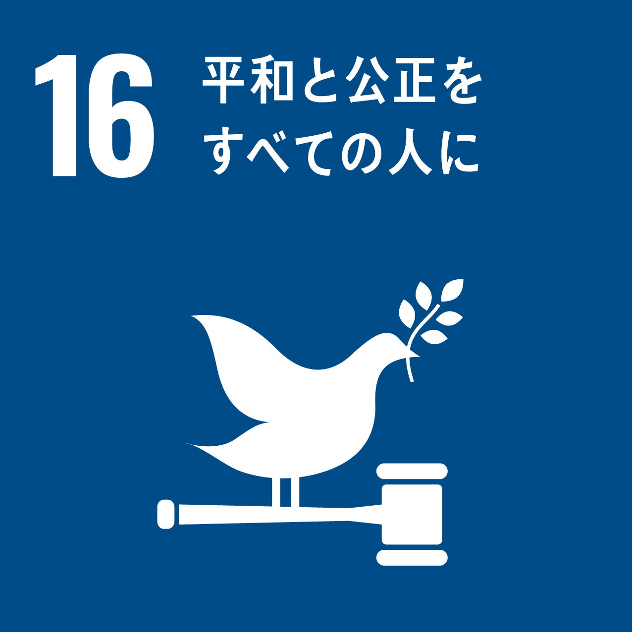 SDG 16 平和と公正をすべての人に