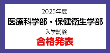 合格発表について 藤田医科大学 Fujita Health University