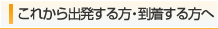 これから出発する方・到着する方へ