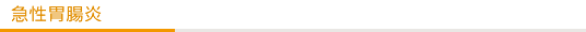 急性胃腸炎