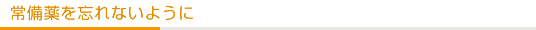常備薬を忘れないように