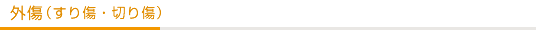 外傷（すり傷・切り傷）