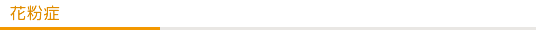 花粉症