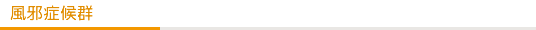 風邪症候群