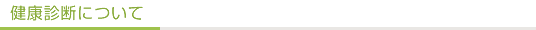 健康診断について