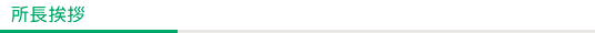 所長挨拶