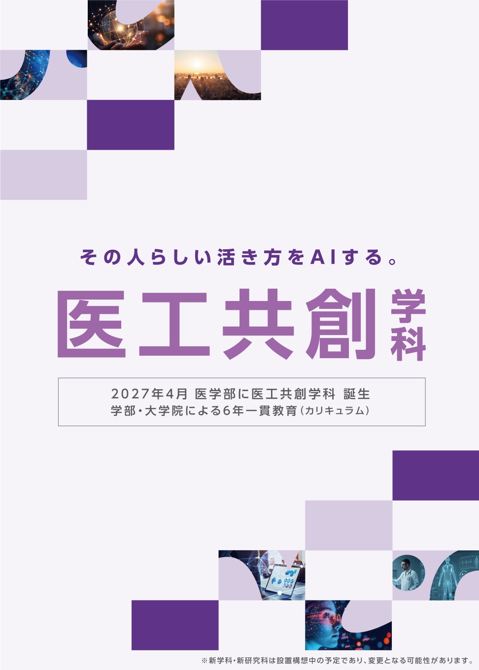 医工学社会共創研究科・医工共創学科2027年4月開設