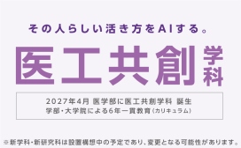 医工学社会共創研究科・医工共創学科2027年4月開設