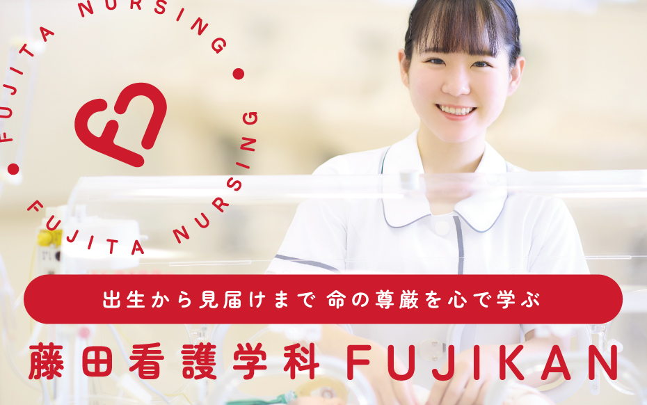 看護学科 | 藤田医科大学