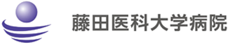 藤田医科大学病院