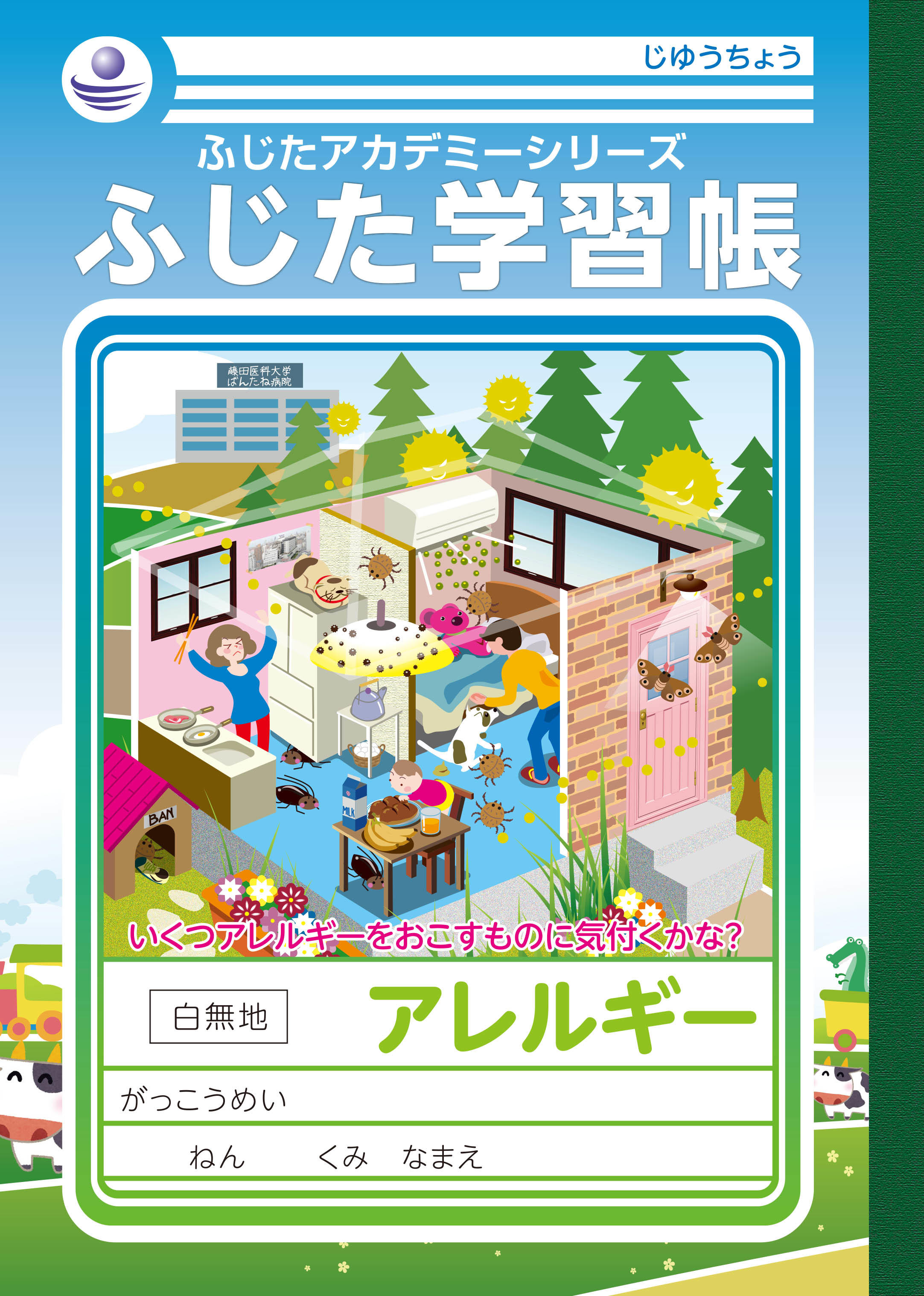 アレルギーセンター学習帳-表紙.jpg