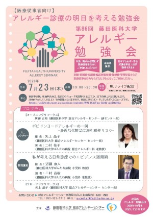 藤田医科大学総合アレルギーセンター | ご利用は、ばんたね病院へ