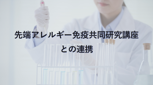 アレルギー疾患対策医療学講座との連携