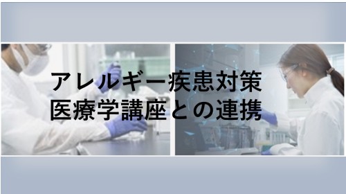 アレルギー疾患対策医療学講座との連携