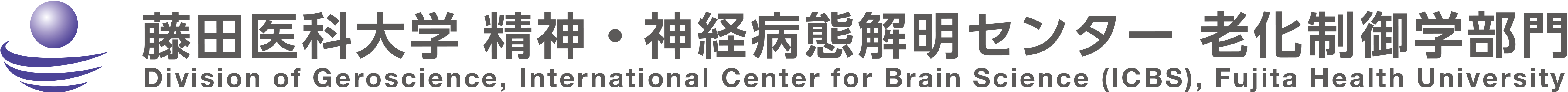 藤田医科大学 精神・神経病態解明センター　老化制御学部門