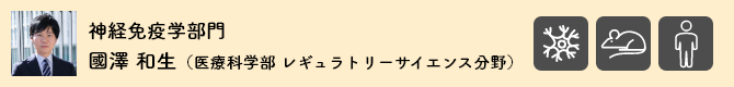 神経免疫学部門 國澤 和生（医療科学部 レギュラトリーサイエンス分野）